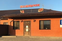 Кафе «Шашлычок»