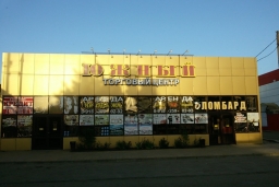 Торговый центр «Южный»