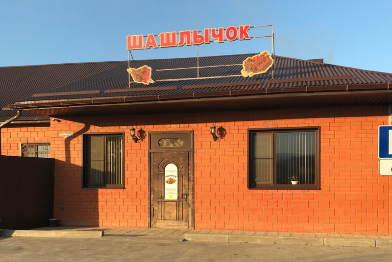 Кафе «Шашлычок»
