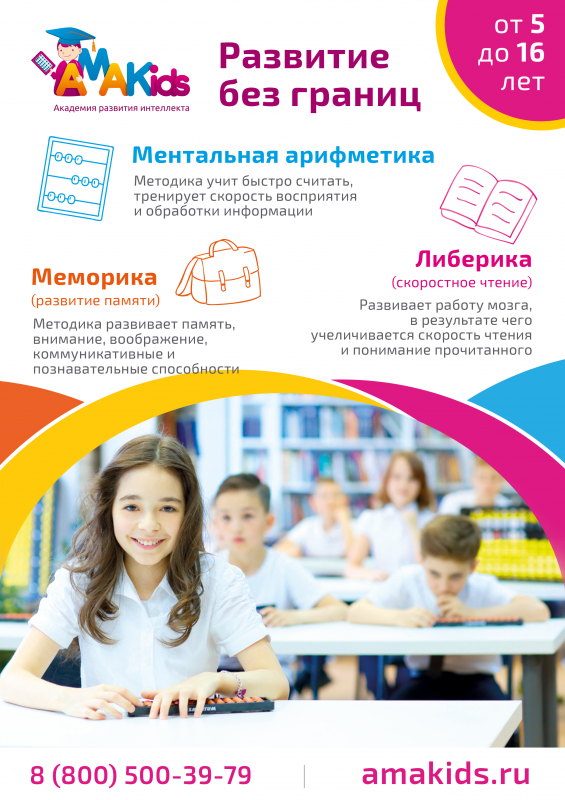 Академия развития интеллекта AMAKids