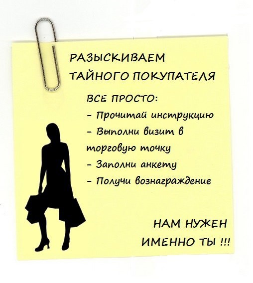 Тайный покупатель