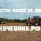 Услуги/Аренда Мульчера. Комплексная расчистка с/х полей. Валка леса. Мульчер бульдозер ООО «Кочевник 8