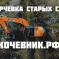 Услуги/Аренда Мульчера. Комплексная расчистка с/х полей. Валка леса. Мульчер бульдозер ООО «Кочевник 2